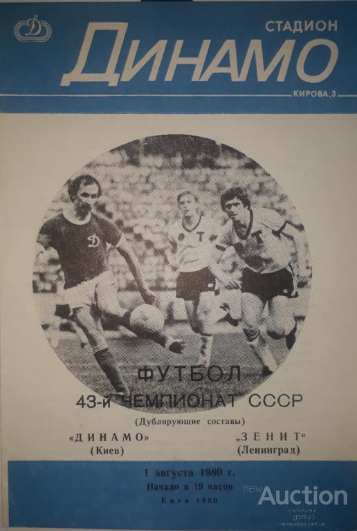 Динамо Киев - Зенит Ленинград (дублеры) 1980