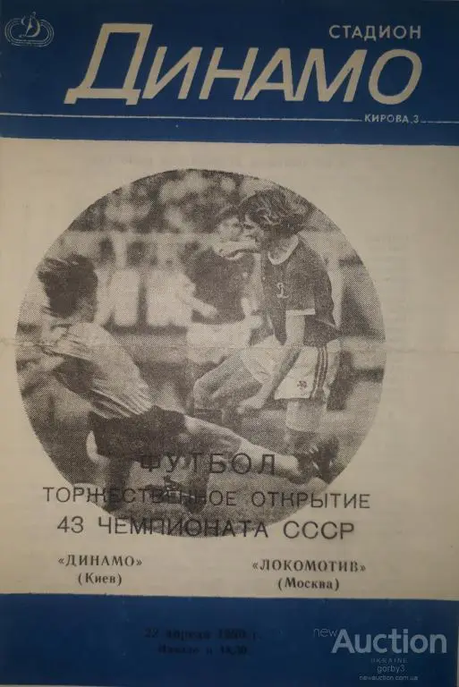 Динамо Киев - Локомотив Москва 1980