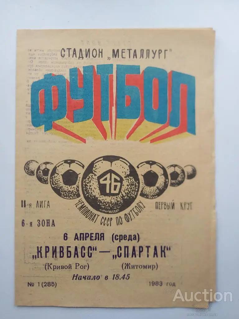 Кривбасс Кривой Рог - Спартак Житомир 1983