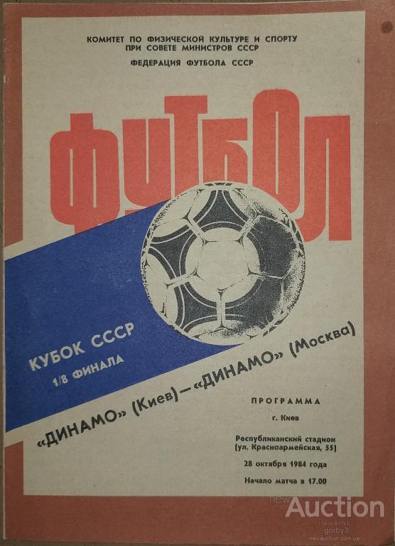 Динамо Киев - Динамо Москва 1984 Кубок СССР