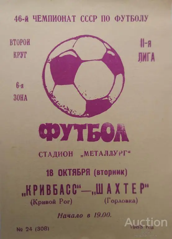 Кривбасс Кривой Рог - Шахтер Горловка 1983