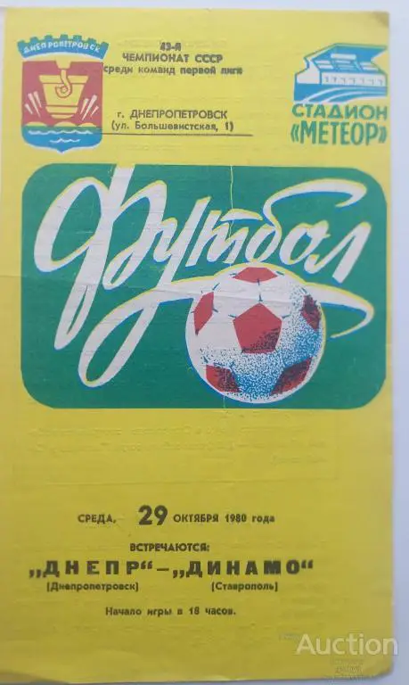 Днепр Днепропетровск - Динамо Ставрополь 1980