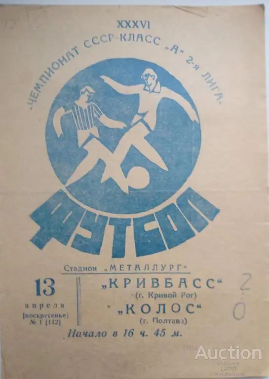 Кривбасс Кривой Рог - Колос Полтава 1975