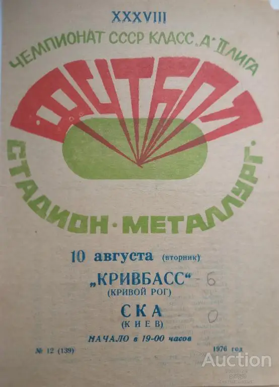 Кривбасс Кривой Рог - СКА Киев 1976
