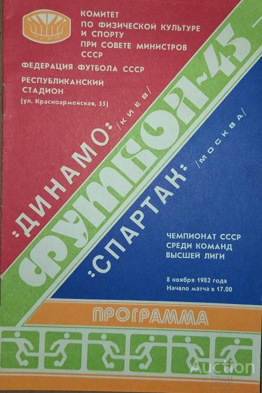 Динамо Киев - Спартак Москва 1982