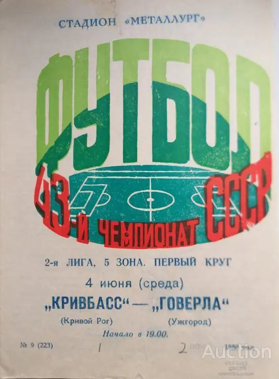 Кривбасс Кривой Рог - Говерла Ужгород 1980