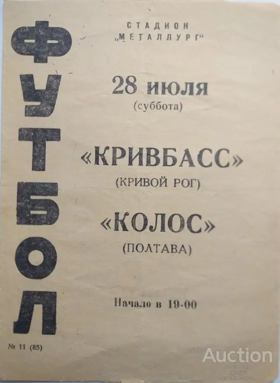Кривбасс Кривой Рог - Колос Полтава 1973