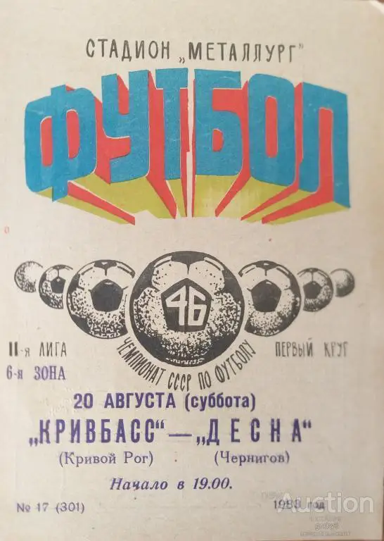 Кривбасс Кривой Рог - Десна Чернигов 1983
