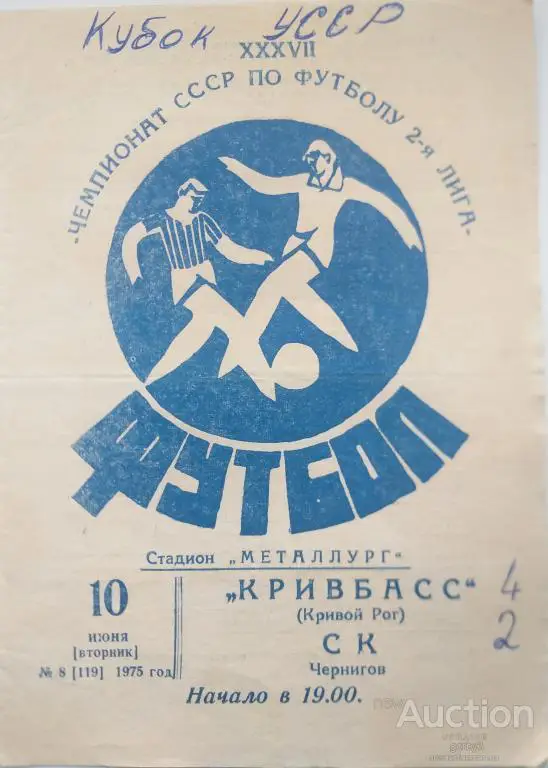 Кривбасс Кривой Рог - СК Чернигов Кубок УССР 1975