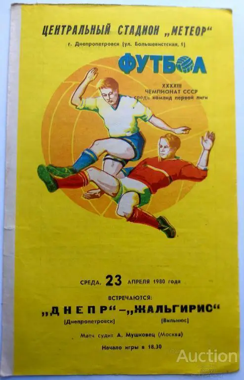 Днепр Днепропетровск - Жальгирис Вильнюс 1980