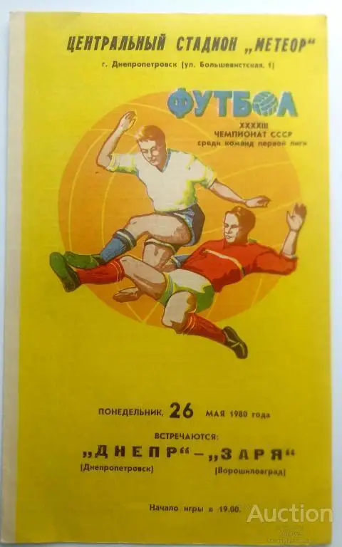 Днепр Днепропетровск - Заря Ворошиловград 1980
