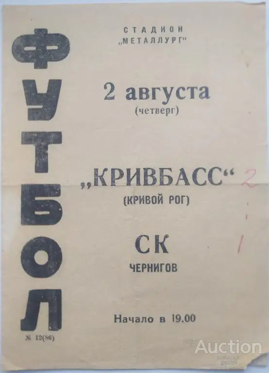 Кривбасс Кривой Рог - СК Чернигов 1973