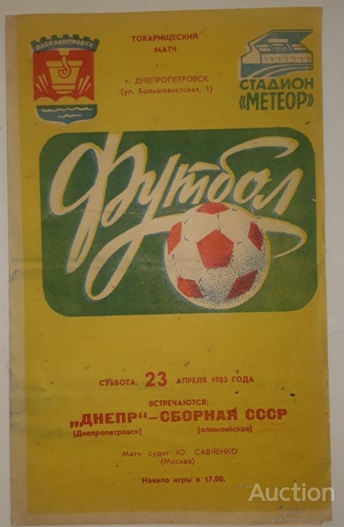 Днепр Днепропетровск - сборная СССР(олимпийская) 1983