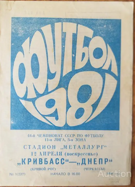 Кривбасс Кривой Рог - Днепр Черкассы 1981