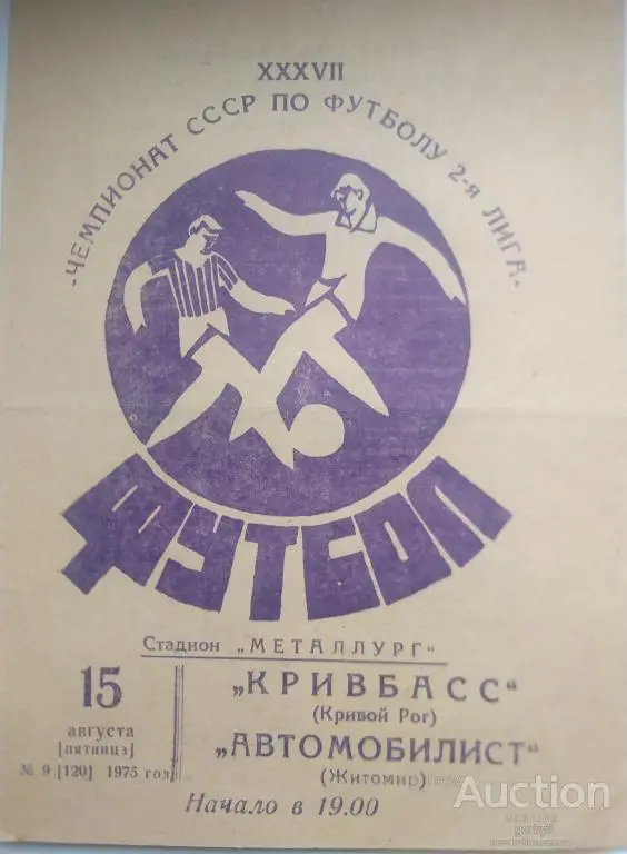 Кривбасс Кривой Рог - Автомибилист Житомир 1975