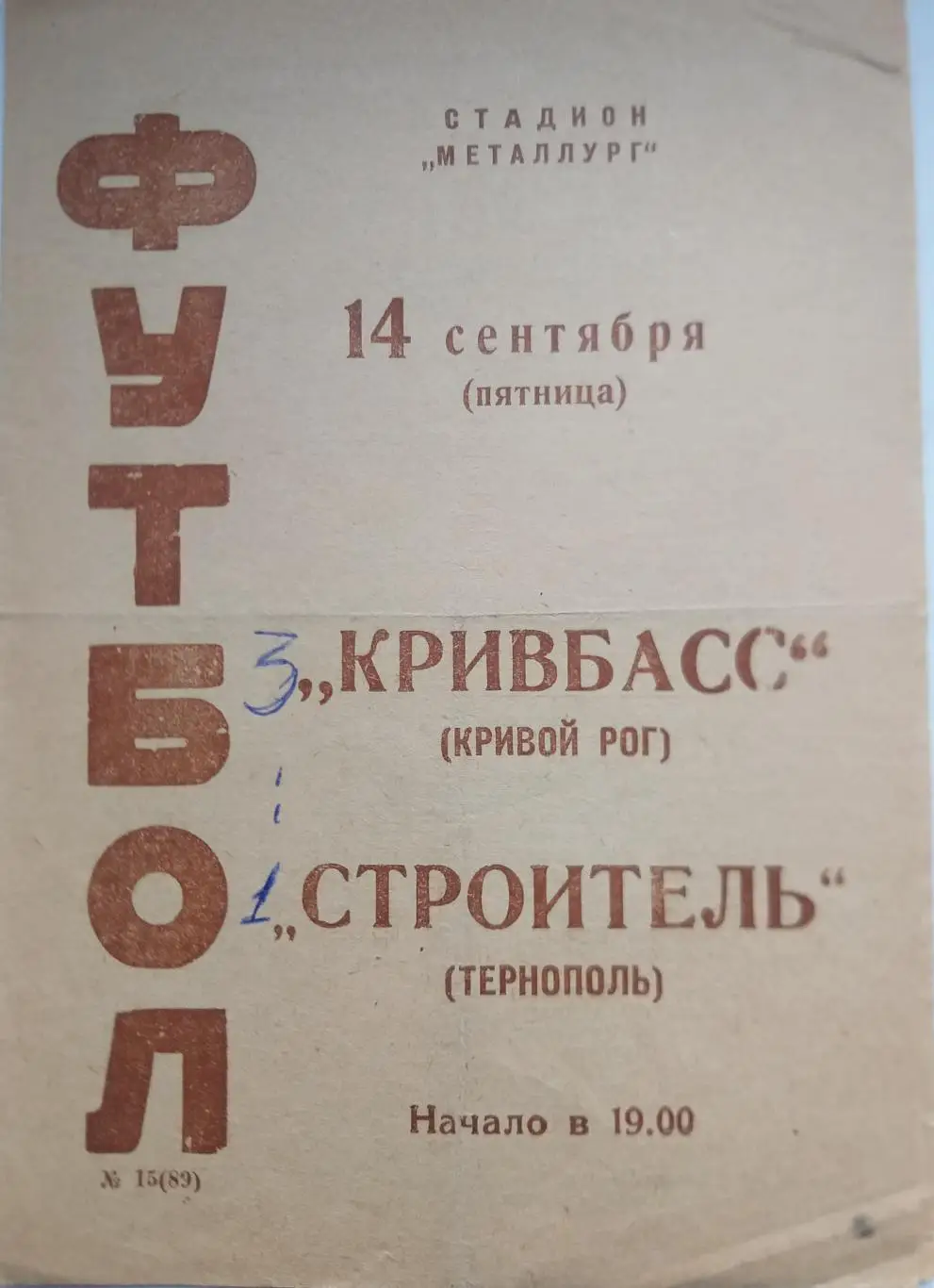 Кривбасс Кривой Рог- Строитель Тернополь 1973