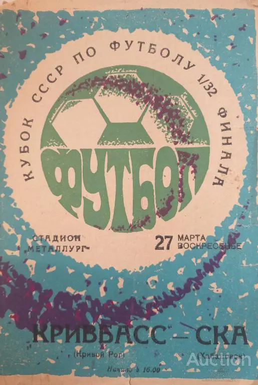 Кривбасс Кривой Рог - СКА Хабаровск 1977