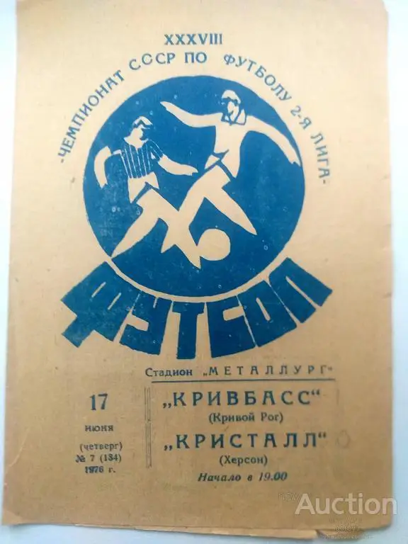 Кривбасс Кривой Рог - Кристалл Херсон 1976