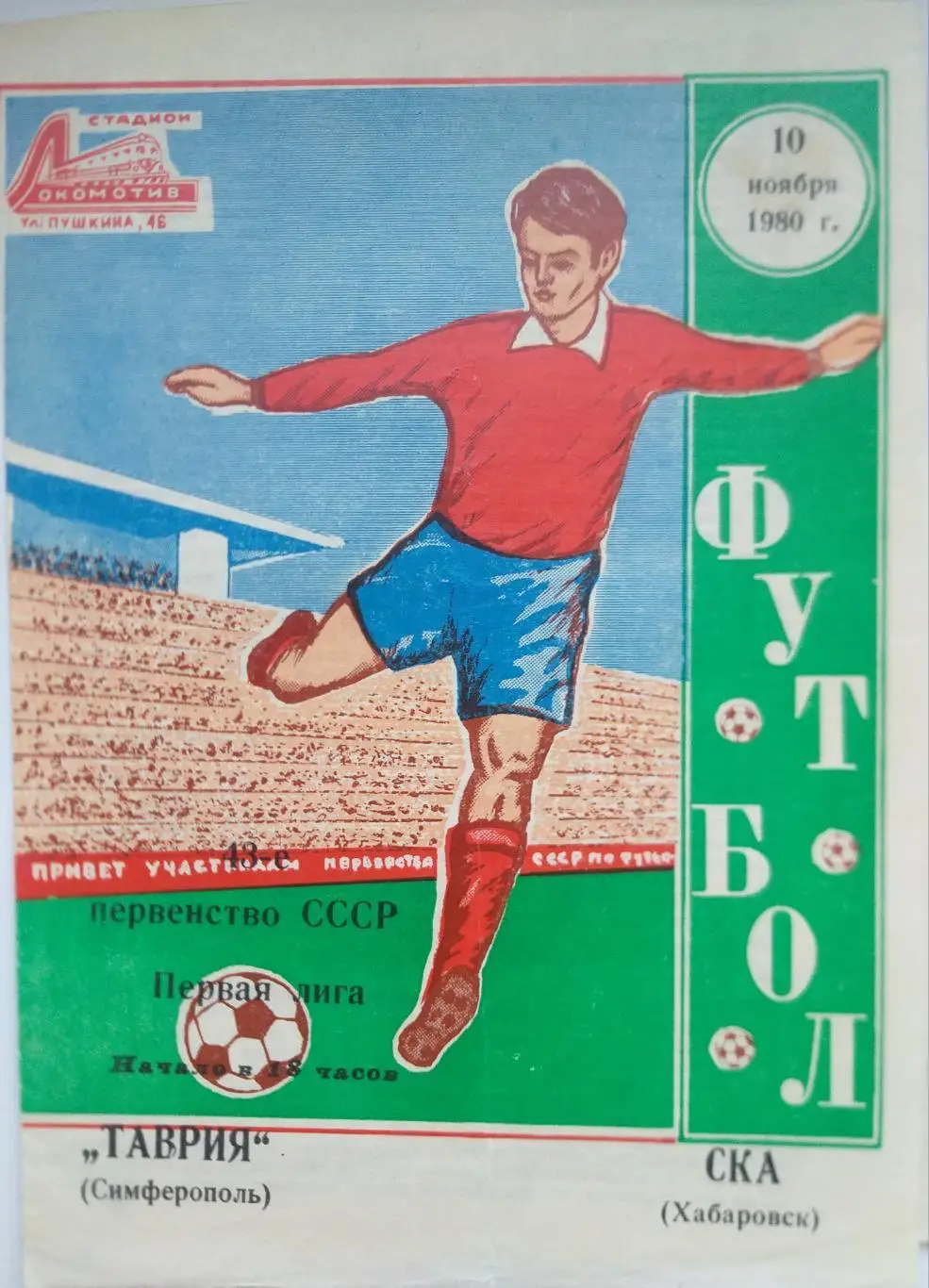 Таврия Симферополь- СКА Хабаровск 1980