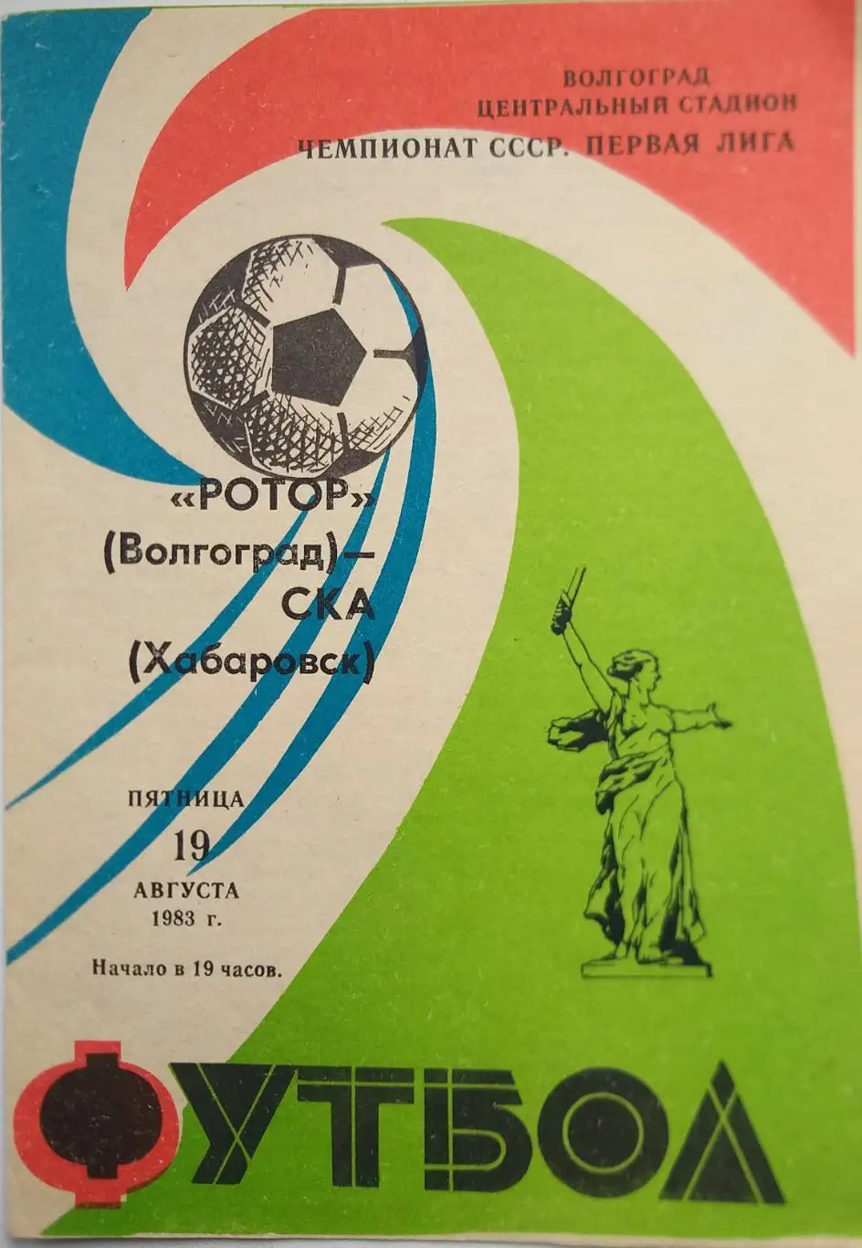 Ротор Волгоград- СКА Хабаровск 1983