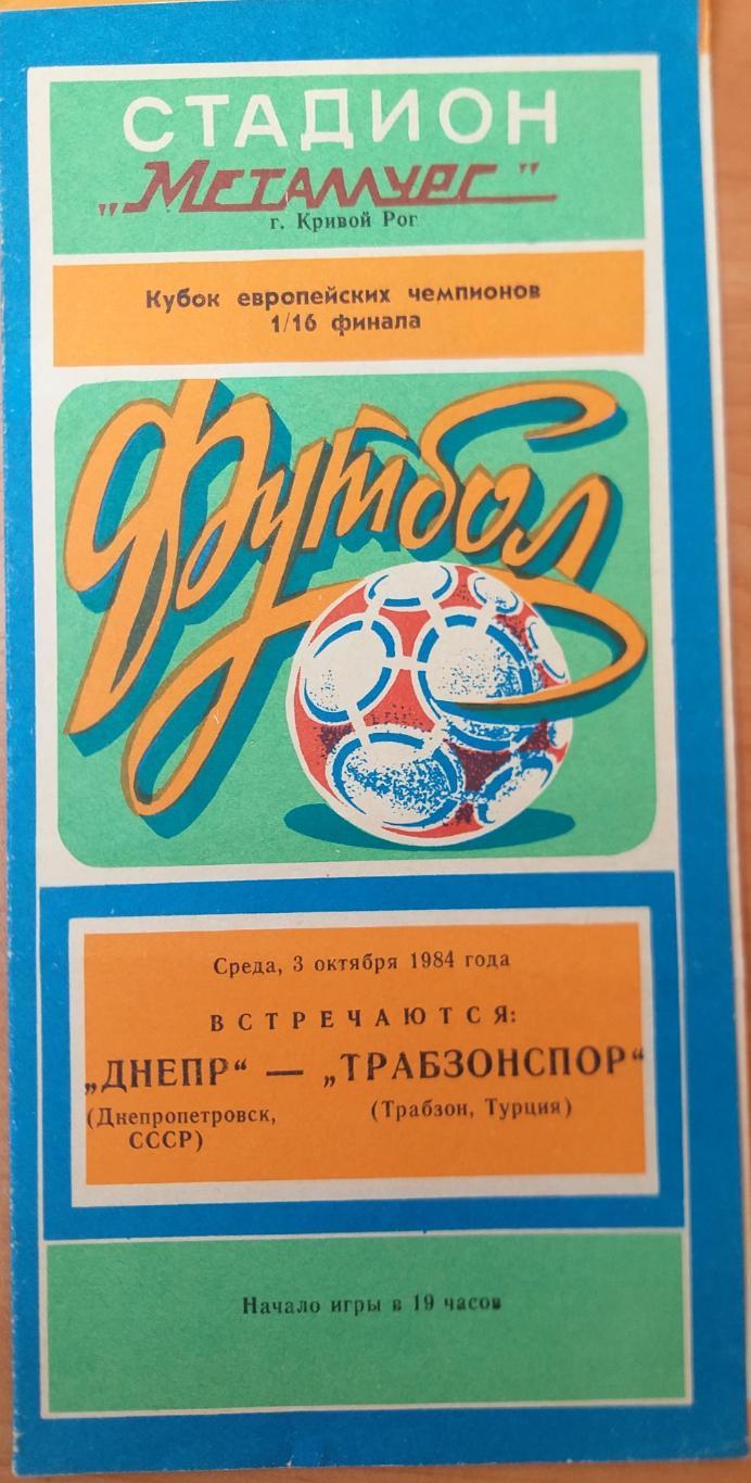 Днепр Днепропетровск- Трабзонспор1984