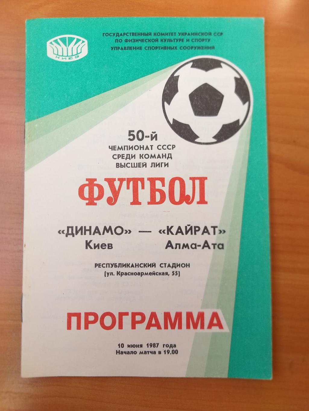 Динамо Киев- Кайрат Алма-Ата 1987