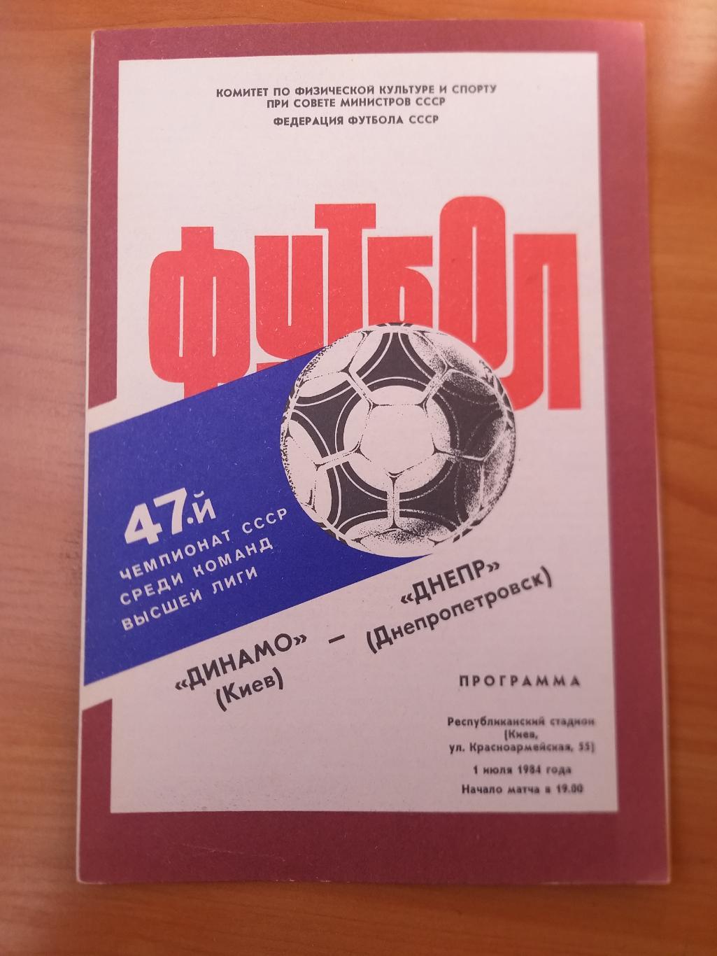 Динамо Киев- Днепр Днепропетровск 1984