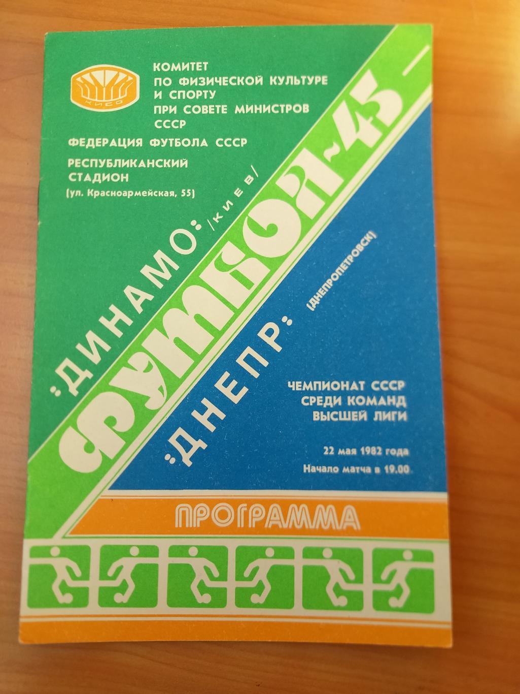Динамо Киев- Днепр Днепропетровск 1982