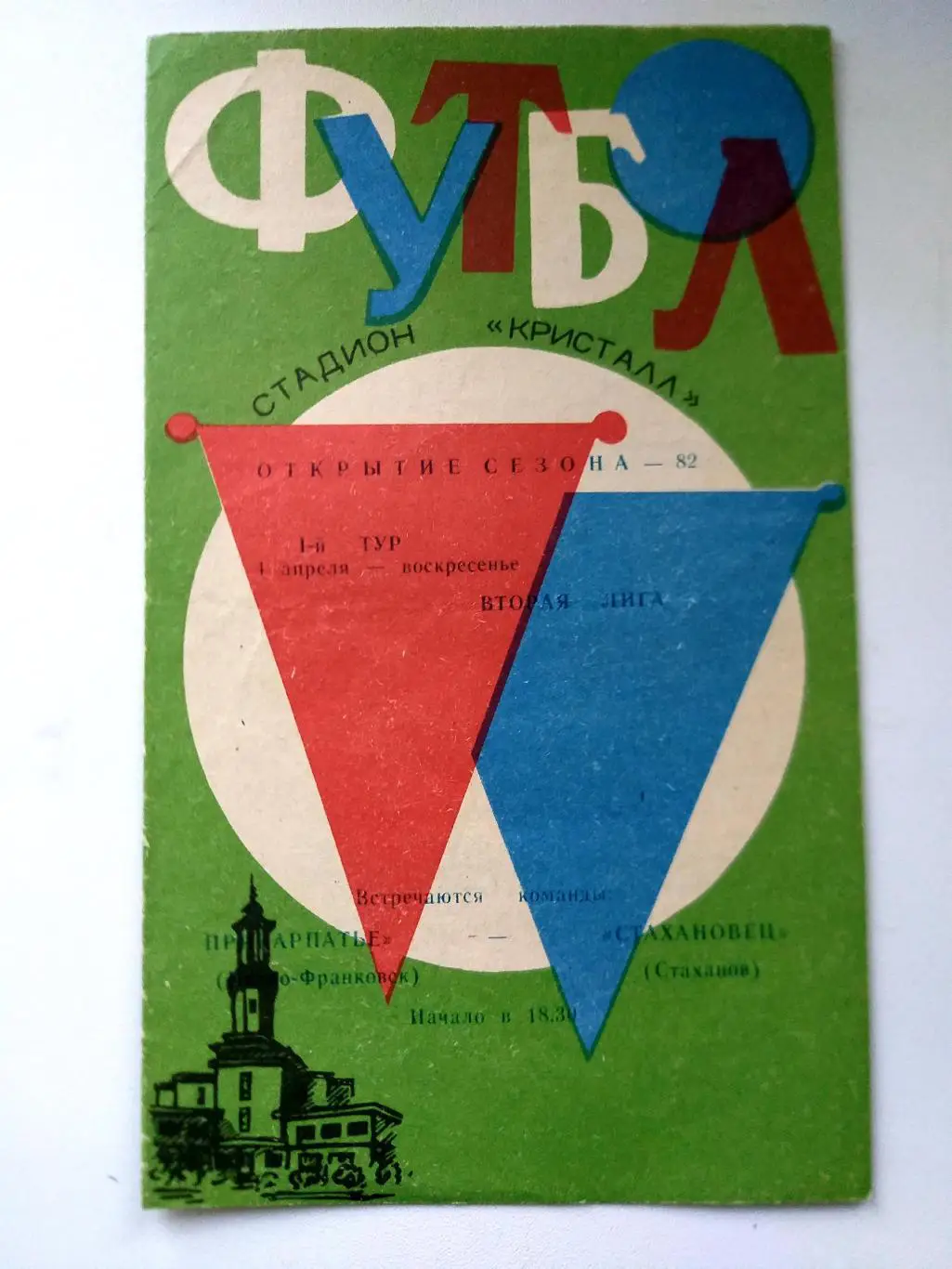 Прикарпатье Ивано-Франковск- Стахановец Стаханов 1982