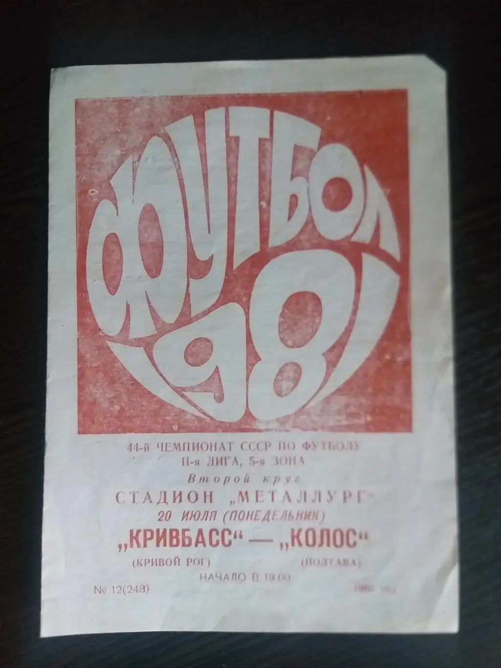 Кривбасс Кривой Рог- Колос Полтава 1981