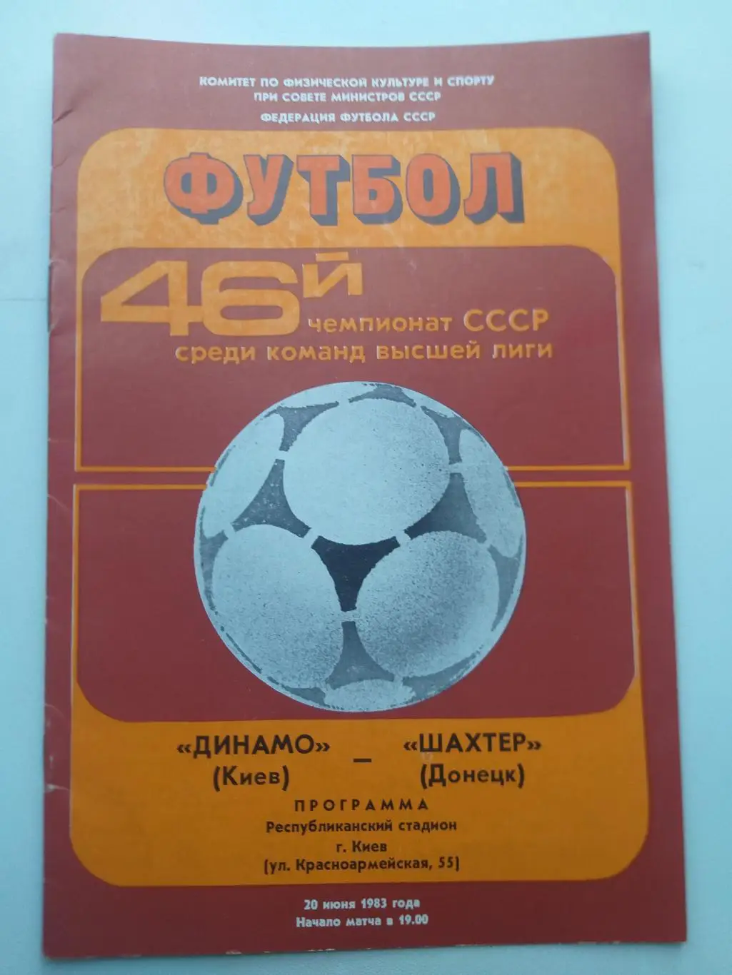 Динамо Киев- Шахтер Донецк 1983