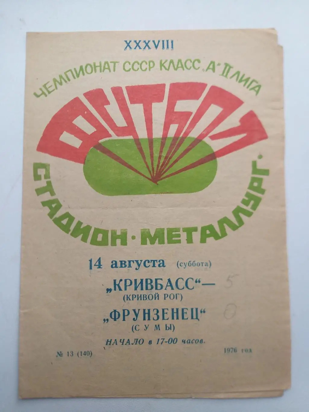 Кривбасс Кривой Рог- Фрунзенец Сумы 1976