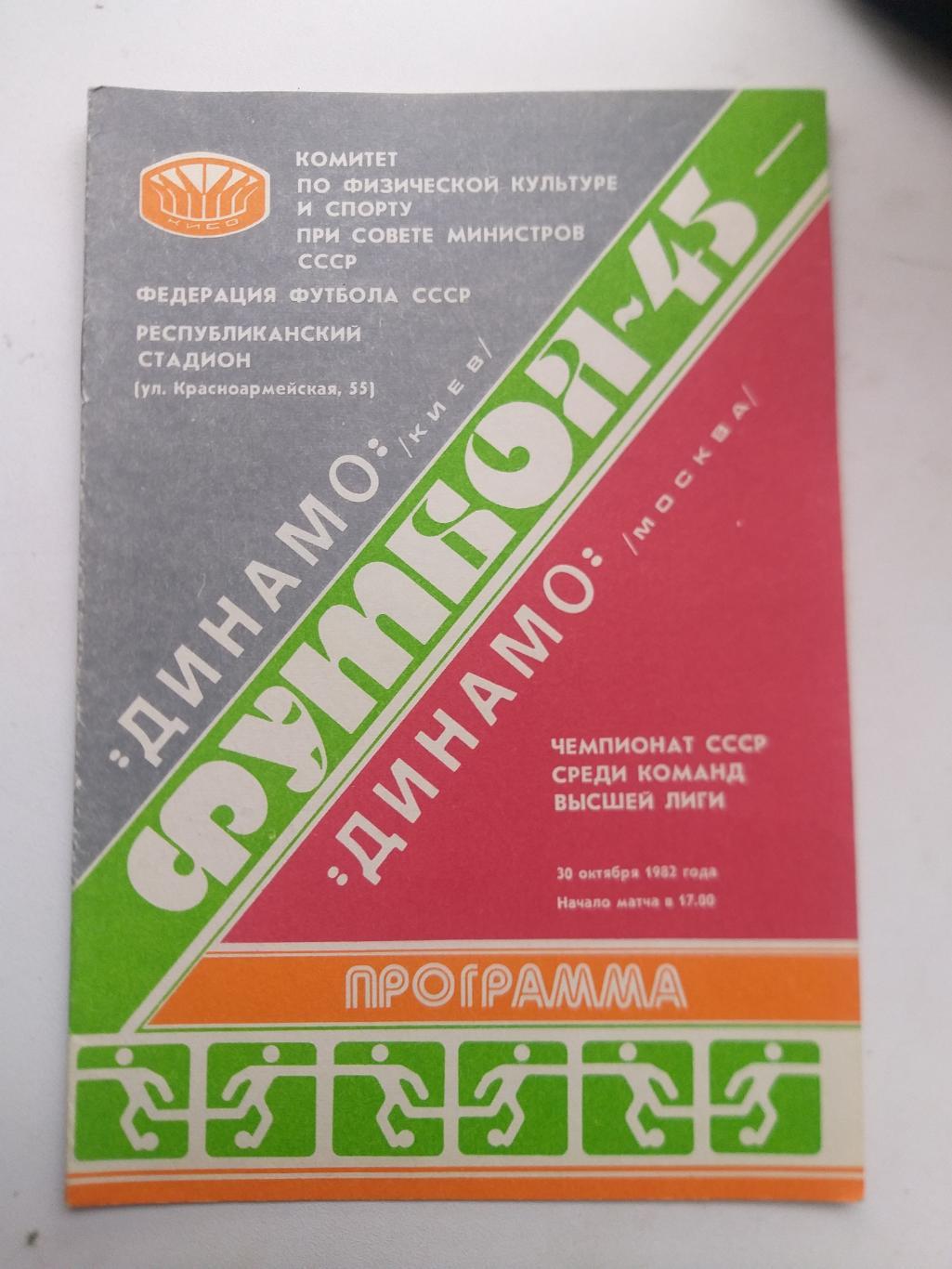 Динамо Киев- Динамо Москва 1982