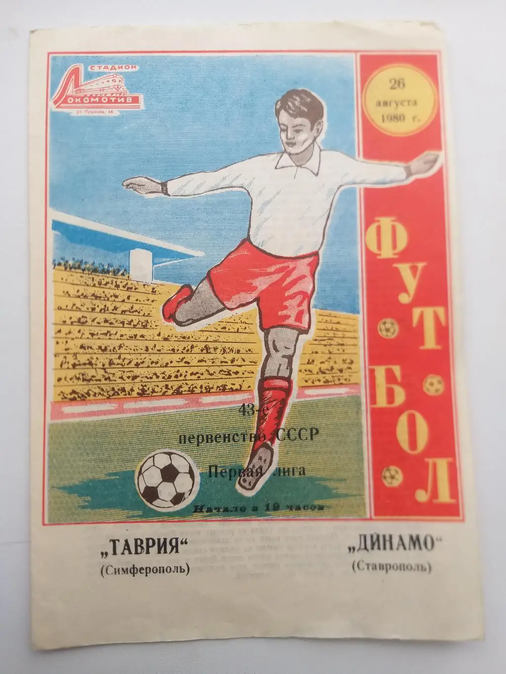 Таврия Симферополь- Динамо Ставрополь 1980