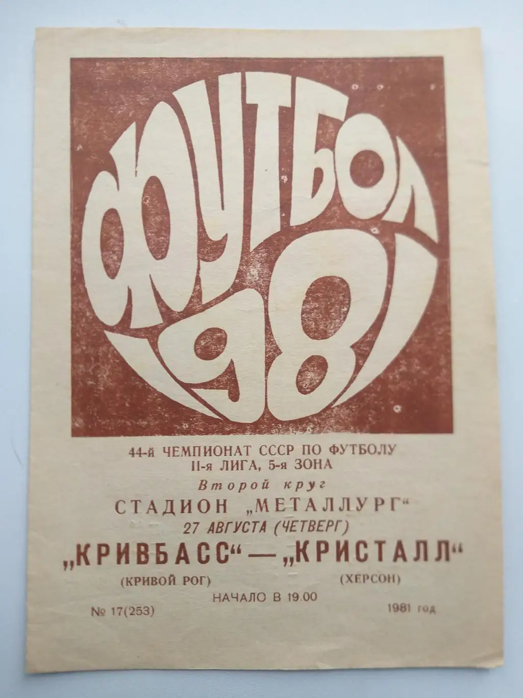 Кривбасс Кривой Рог- Кристалл Херсон 1981