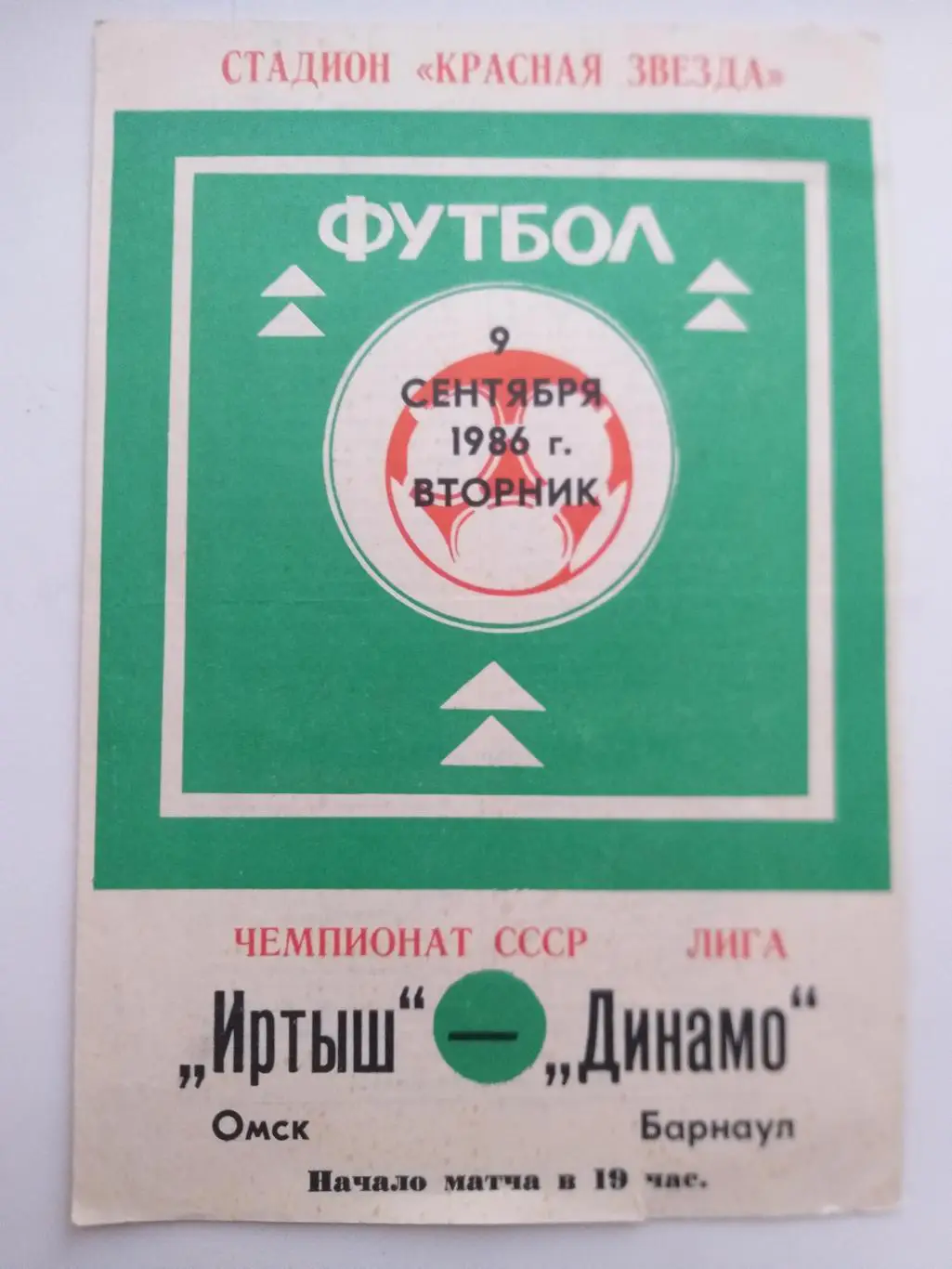 Иртыш Омск- Динамо Барнаул 1986