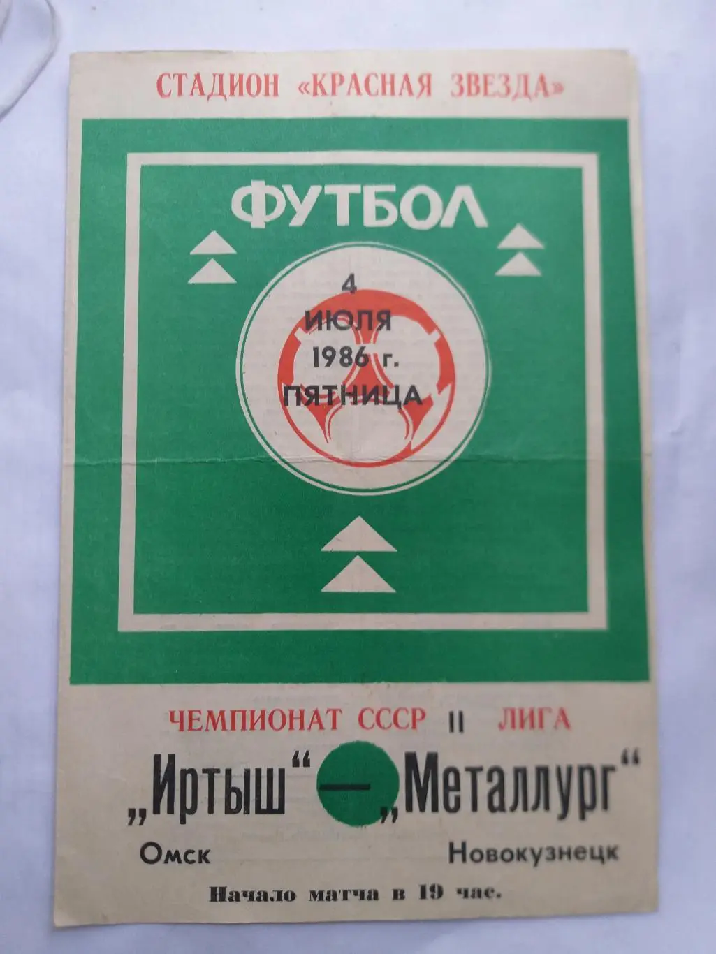 Иртыш Омск- Металлург Новокузнецк 1986