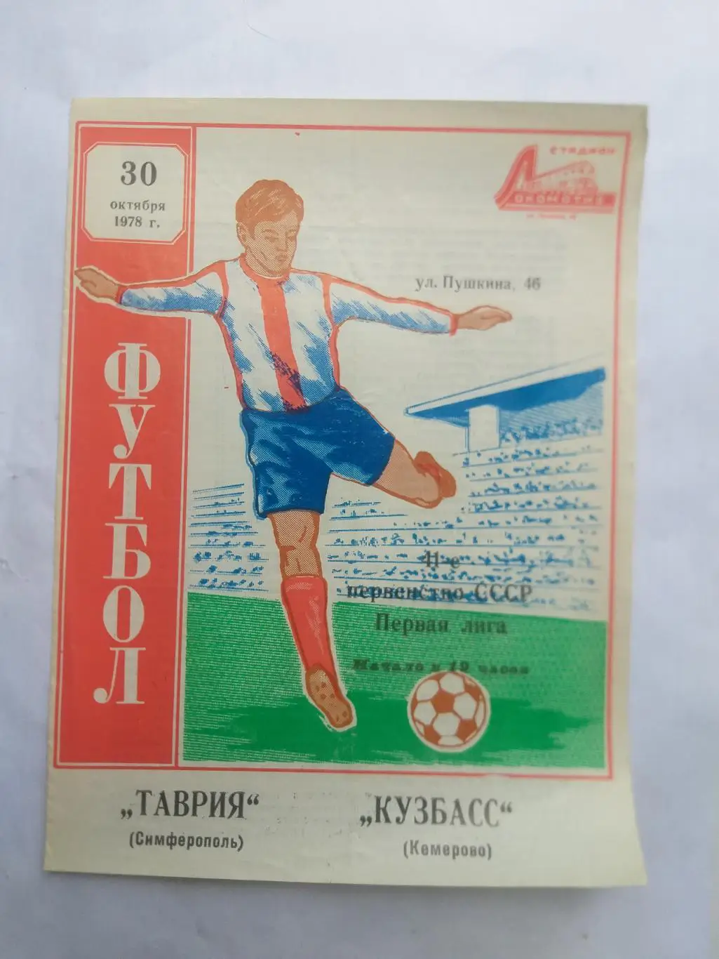 Таврия Симферополь- Кузбасс Кемерово 1978