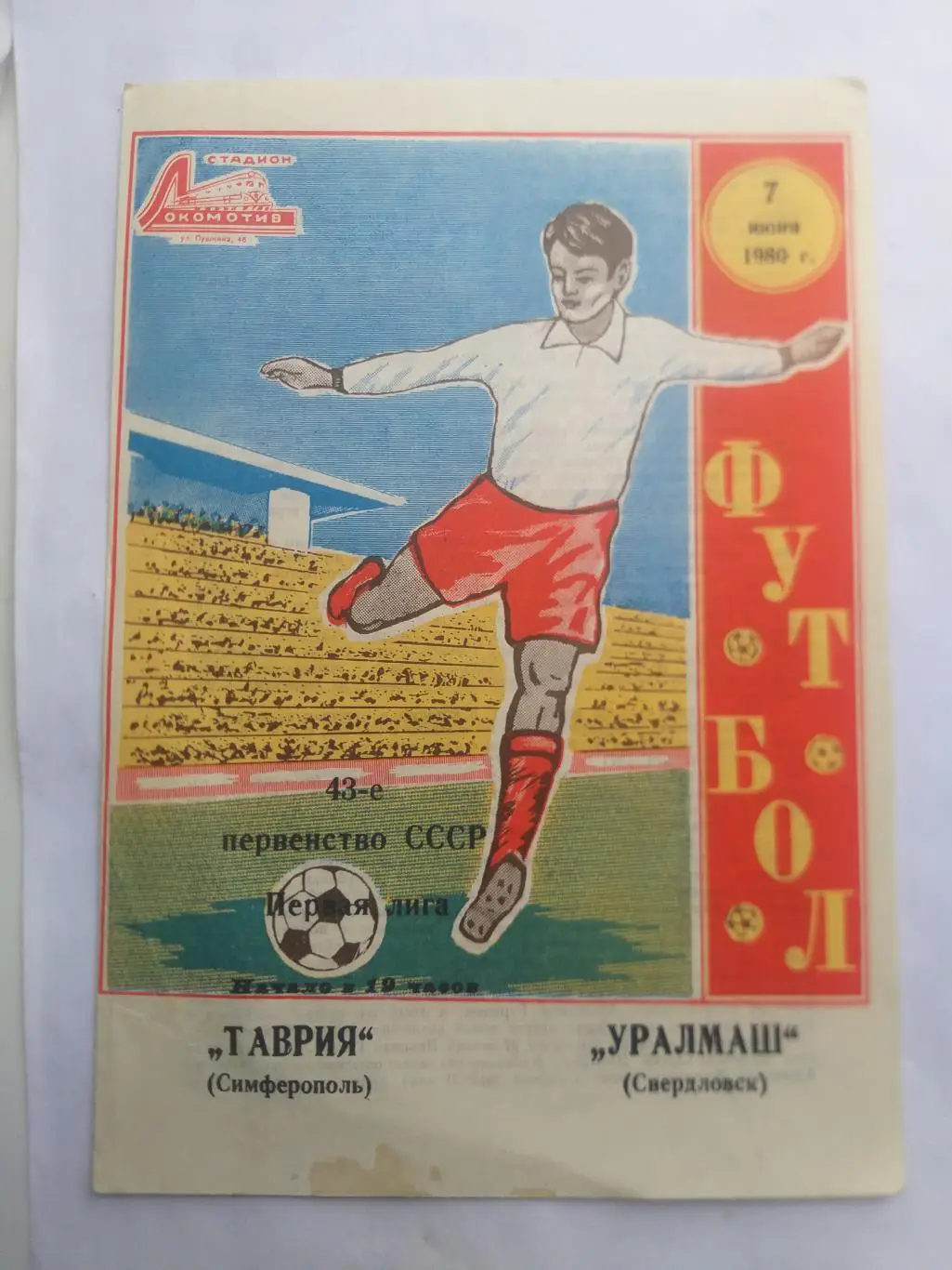 Таврия Симферополь- Уралмаш Свердловск 1980