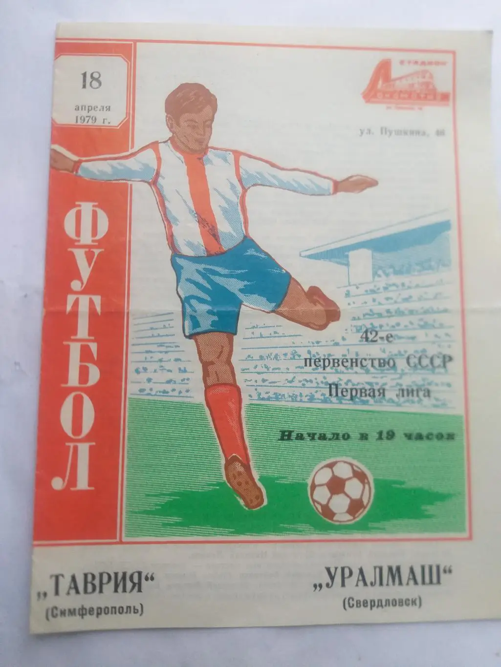 Таврия Симферополь- Уралмаш Свердловск 1979