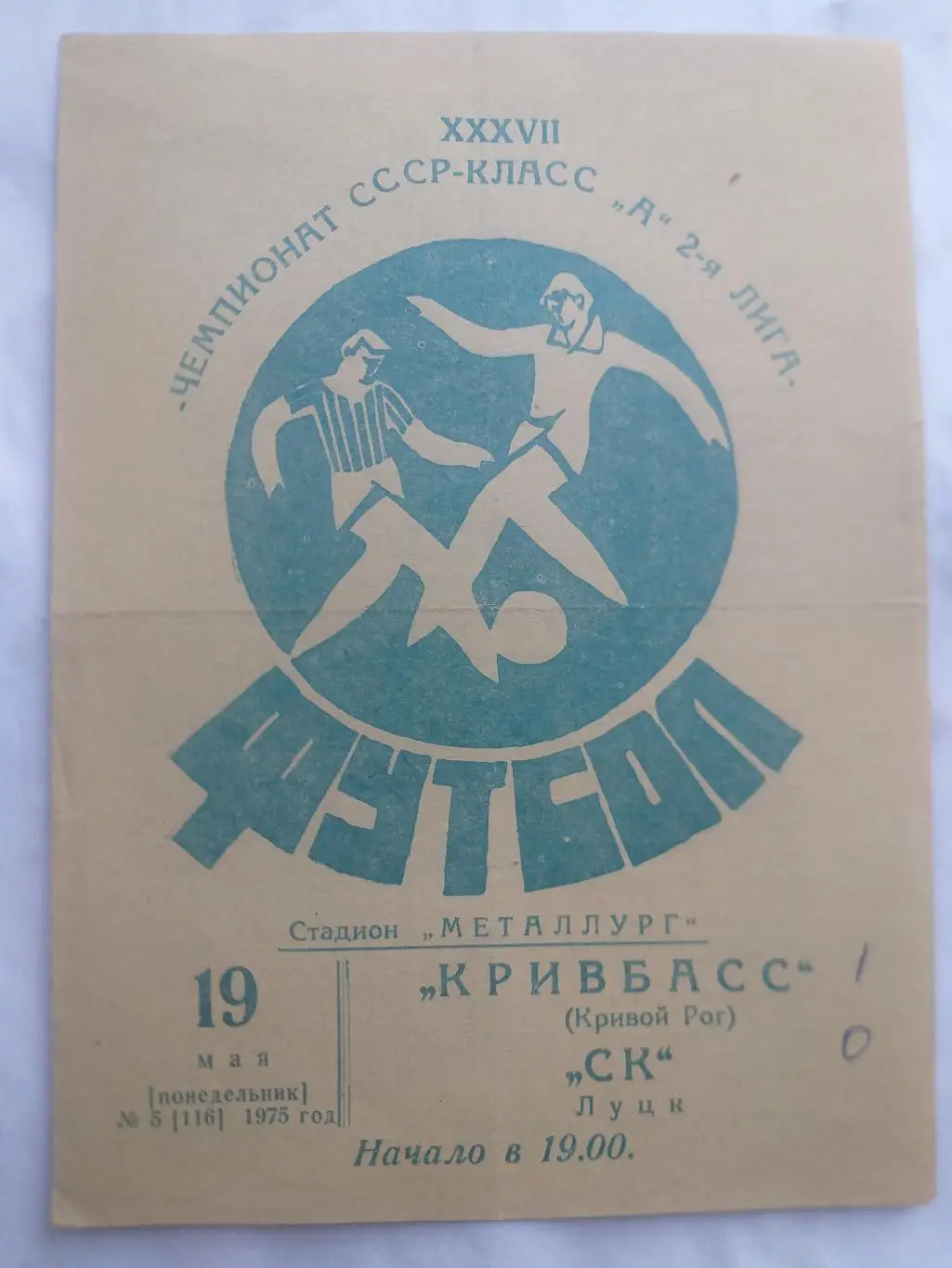 Кривбасс Кривой Рог- СК Луцк 1975