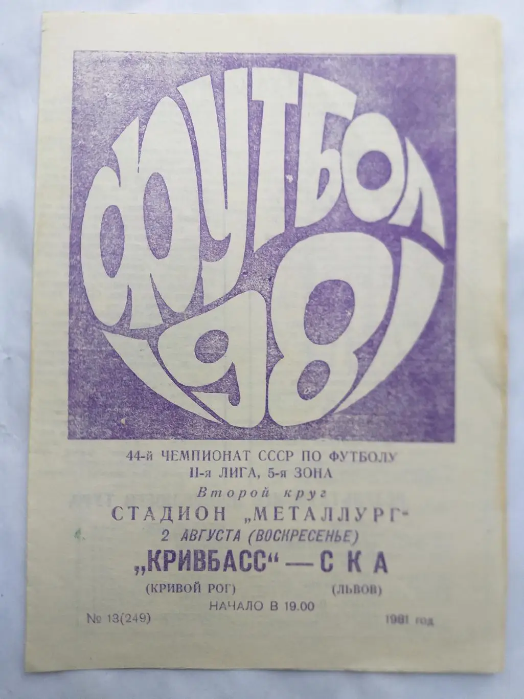 Кривбасс Кривой Рог- СКА Львов 1981