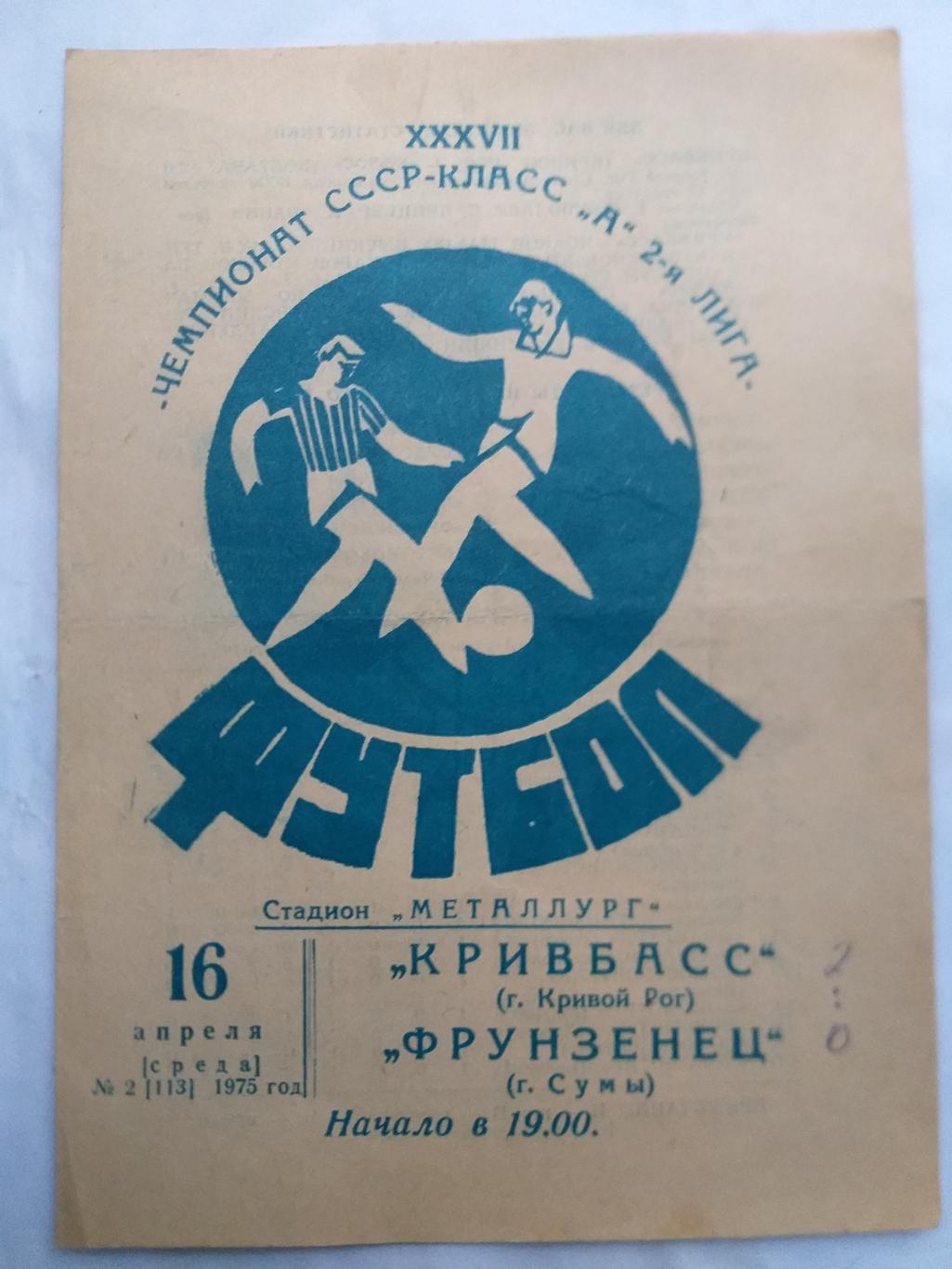 Кривбасс Кривой Рог- Фрунзенец Сумы 1975