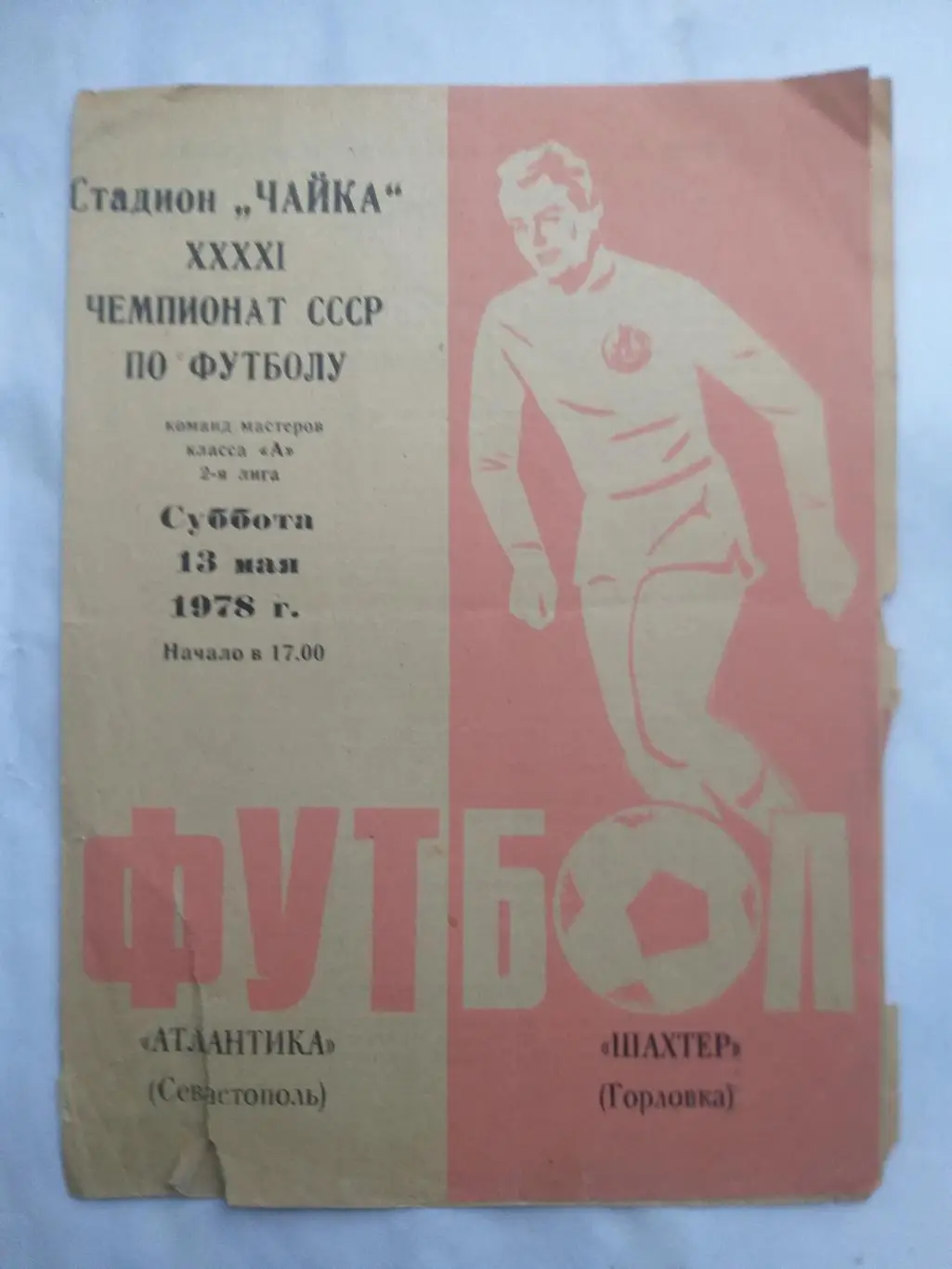Атлантика Севастополь- Шахтер Горловка 1978