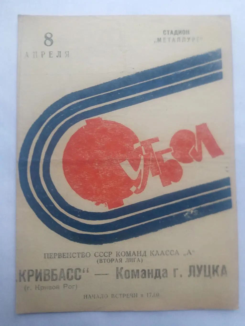 Кривбасс Кривой Рог- Судостроитель Николаев 1974