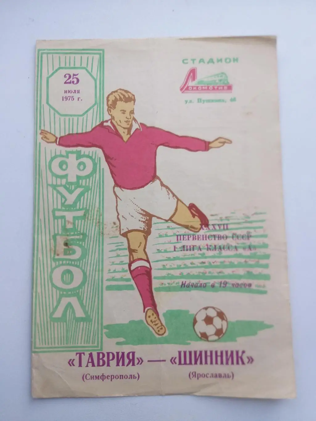 Таврия Симферополь- Шинник Ярославль 1975