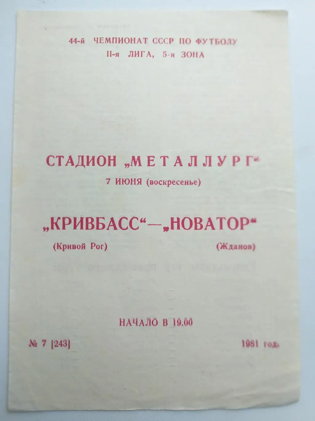 Кривбасс Кривой Рог- Новатор Жданов 1981