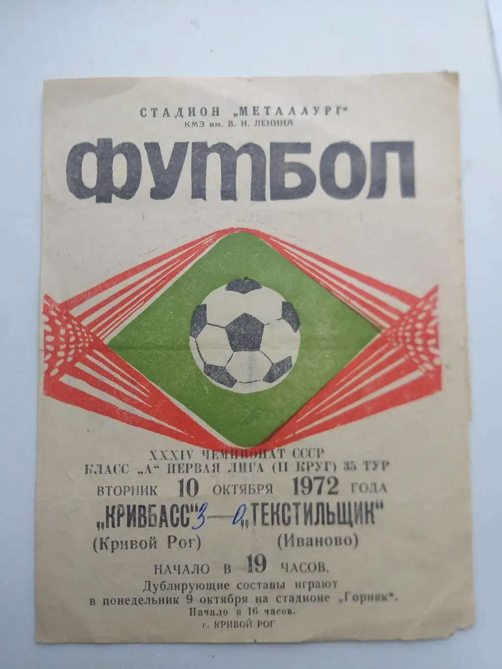 Кривбасс Кривой Рог- Текстильщик Иваново 1972