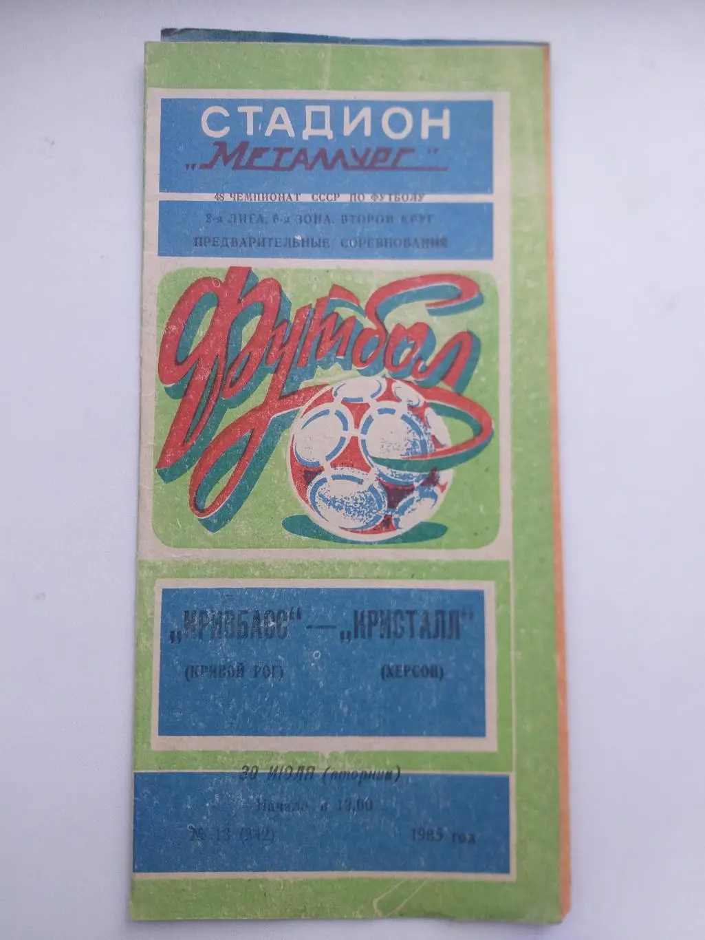 Кривбасс Кривой Рог- Кристалл Херсон 1985