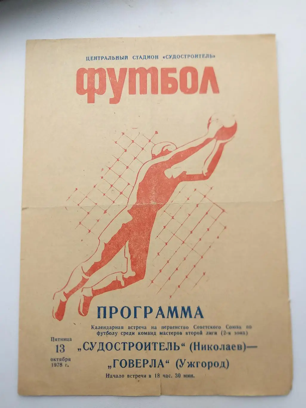 Судостроитель Николаев- Говерла Ужгород 1978